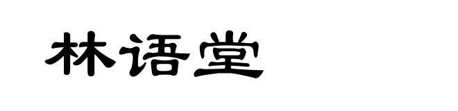 林语堂