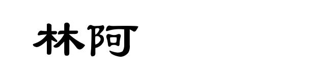 林阿