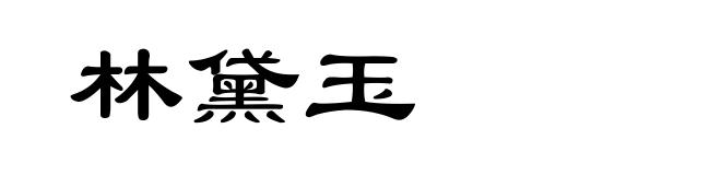 林黛玉