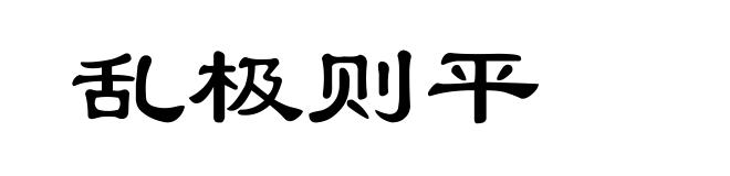 乱极则平