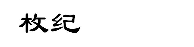 枚纪
