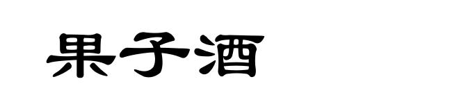 果子酒