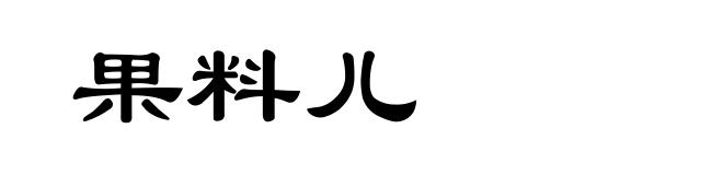 果料儿