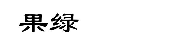 果绿