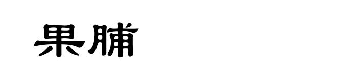 果脯