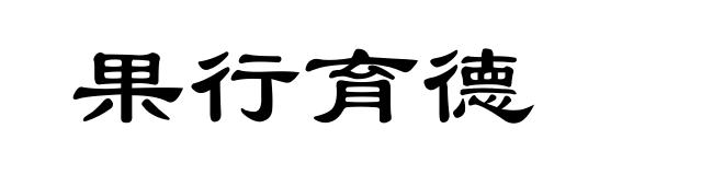 果行育德