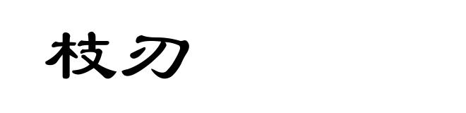 枝刃