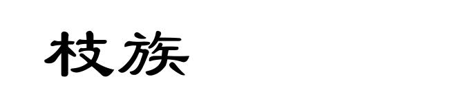 枝族