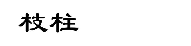 枝柱