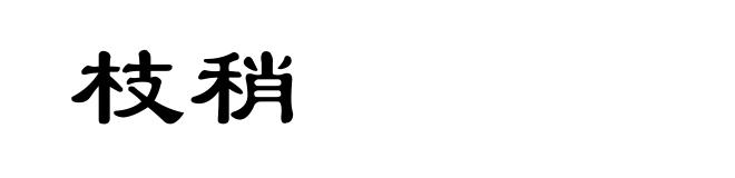 枝稍