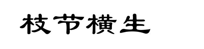 枝节横生