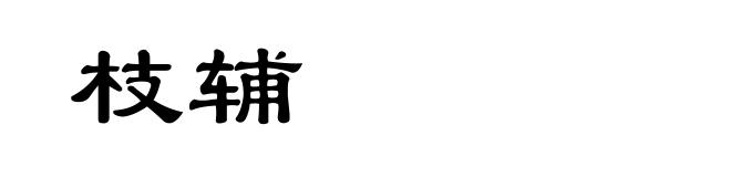 枝辅