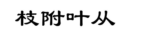 枝附叶从