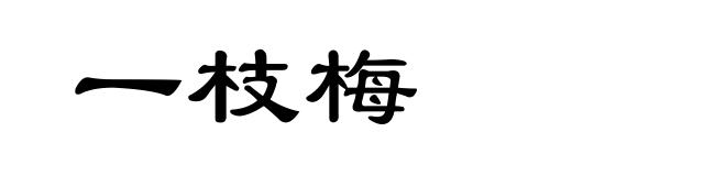 一枝梅