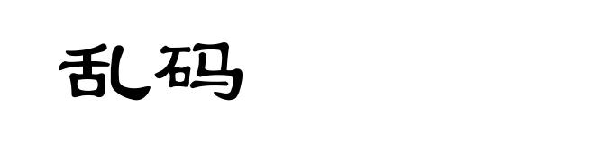 乱码