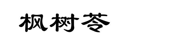 枫树苓