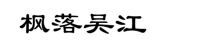 枫落吴江