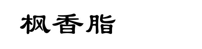 枫香脂
