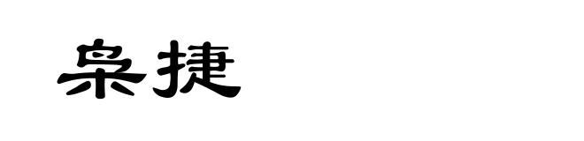 枭捷