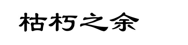 枯朽之余