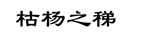 枯杨之稊
