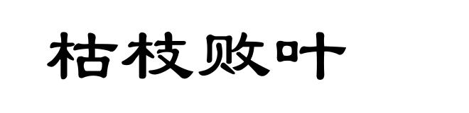 枯枝败叶