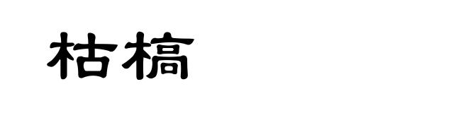 枯槁