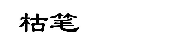 枯笔