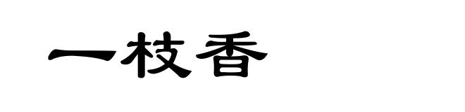 一枝香