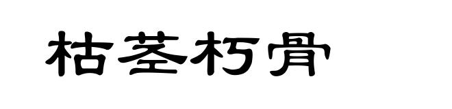 枯茎朽骨