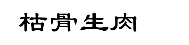 枯骨生肉