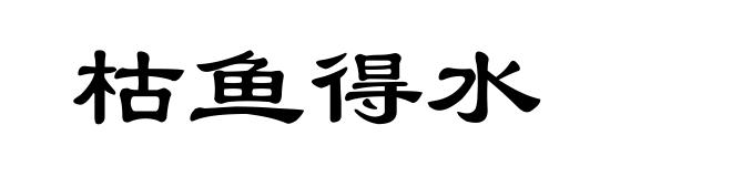 枯鱼得水