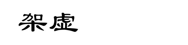 架虚
