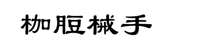 枷脰械手