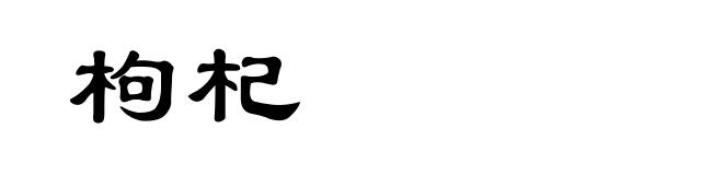 枸杞