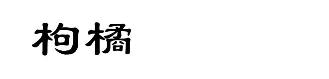 枸橘