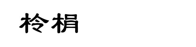 柃梋