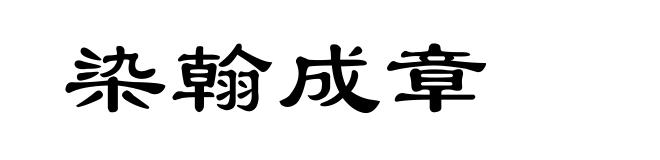 染翰成章