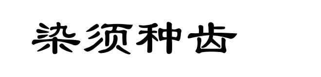 染须种齿