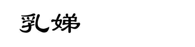 乳娣