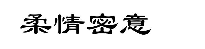 柔情密意