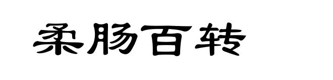 柔肠百转