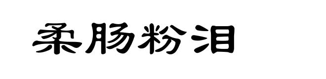 柔肠粉泪