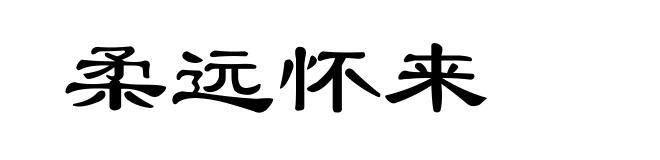 柔远怀来