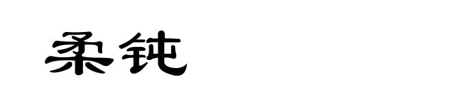 柔钝