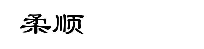 柔顺