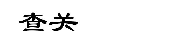 查关