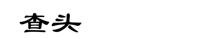 查头