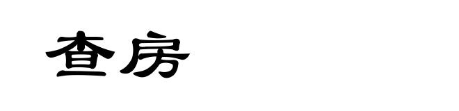 查房