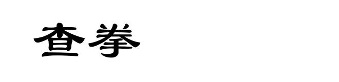 查拳